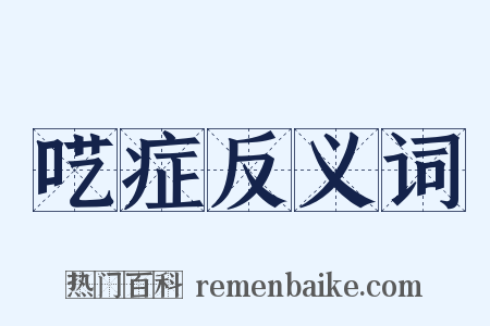 呓症反义词是什么意思的图片